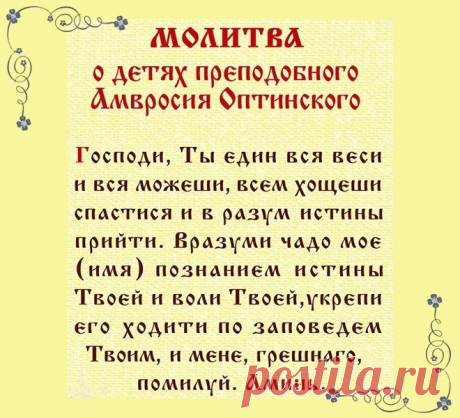 Молитва Оптинских старцев на каждый день