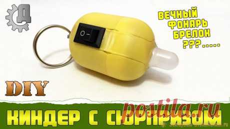 Вечный фонарик в киндере Имея очень энергичную собаку, которая бегает без передышки за мячом, мы решили использовать это, сделав такое устройство чтобы при пробежке сохранять часть энергии. Будем делать брелок на шею со светодиодом. Утром на прогулке он будет заряжаться, а вечером будет светиться и станет полезным