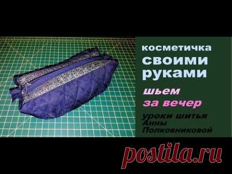 косметичка своими руками за вечер уроки шитья
