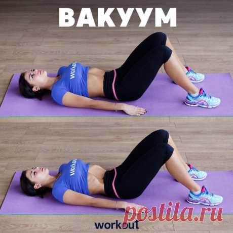 Плоский живот без тренирвоок и диет: упражнение вакуум | Я Могу | Яндекс Дзен