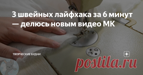 3 швейных лайфхака за 6 минут — делюсь новым видео МК Сегодня, дорогие читатели, я хочу поделиться с Вами тремя  "хитростями", или лайфхаками, для швейного дела. Все Вы, скорее всего, уже сталкивались с неудобством некоторых методов пошива той или иной вещи. При столкновении с ними надо остановиться и задуматься: "А как бы я обработал(а) эту вещь?!" А дальше начинать шить, только уже по-своему, как, по Вашему мнению, будет правильно.