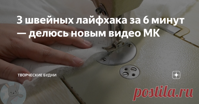 3 швейных лайфхака за 6 минут — делюсь новым видео МК Сегодня, дорогие читатели, я хочу поделиться с Вами тремя  