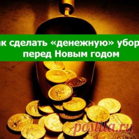 Как сделать «денежную» уборку перед Новым годом