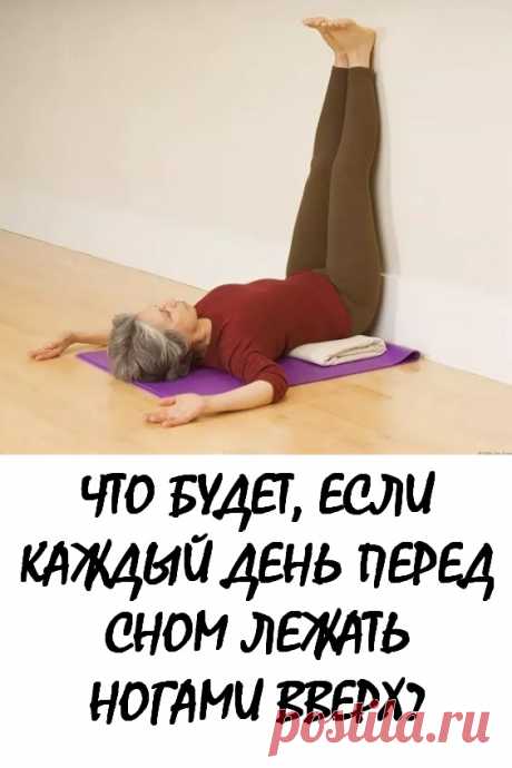 Что будет, если каждый день перед сном лежать ногами вверх? 7 приятных последствий #здоровье #гимнастика #упражнения