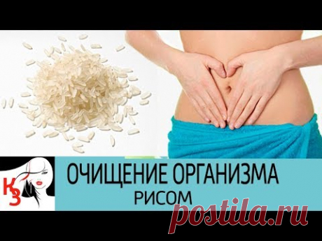 ОЧИЩЕНИЕ ОРГАНИЗМА РИСОМ в домашних условиях. Продлевает молодость и укрепляет здоровье - YouTube