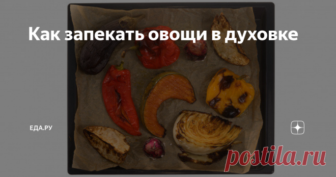 Как запекать овощи в духовке Статья автора «Еда.