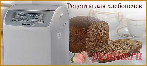 Рецепты для хлебопечки: kenwood, lg, moulinex, panasonic, мулинекс. Рецепты приготовления, выпечки хлеба в хлебопечке.