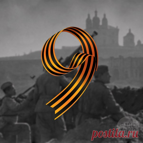 Поздравляем с Днем Победы! И пусть никогда грозные тучи войны не закроют мирное небо над нашей головой.