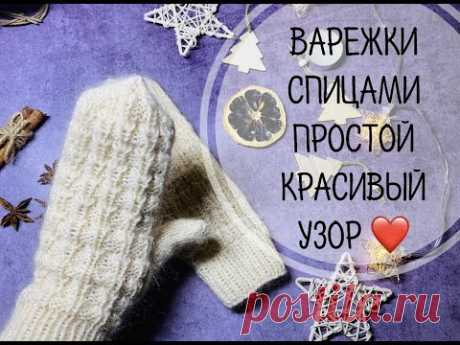 ВАРЕЖКИ СПИЦАМИ\\ПРОСТОЙ РЕЛЬЕФНЫЙ УЗОР