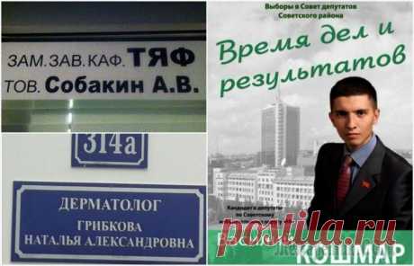 17 «счастливчиков», у которых фамилии просто атас 17 «счастливчиков», у которых фамилии просто атас
Если кому-то покажется, что его фамилия не слишком благозвучная, тогда нужно обязательно посмотреть нашу юмористическую подборку.
Нам смешно, а люди ж...
