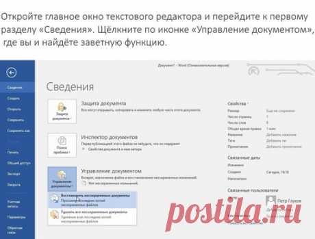 Как восстановить несохранённый документ Word