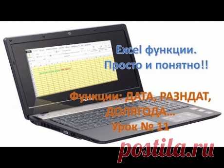 Excel функции: ДАТА, РАЗНДАТ, ДОЛЯГОДА, просто и понятно. Урок №11