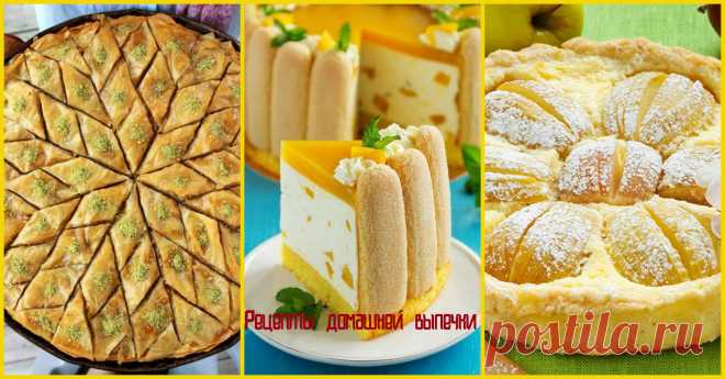 Рецепты домашней выпечки ☺Homemade baking