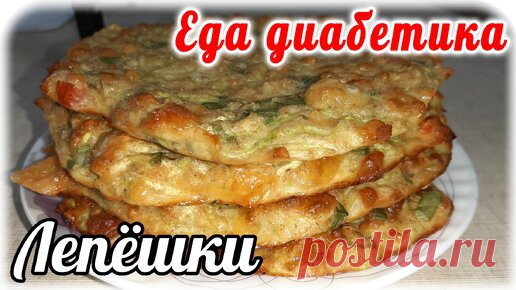 Завтрак диабетика 2 типа. Вкуснотища, красотища и сытость. Лепешки из КАБАЧКА. | Наталья Мусина. Еда диабетика. | Дзен