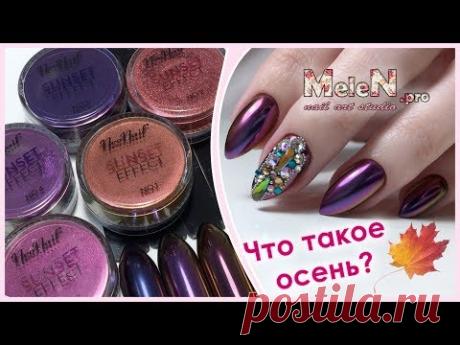 Как наносить и закреплять втирки для ногтей 🍁 Осенний маникюр