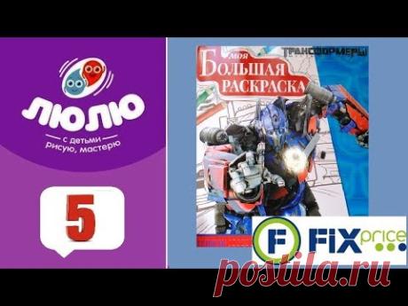 Распаковка и тестирование.Большая раскраска ТРАНСФОРМЕРЫ