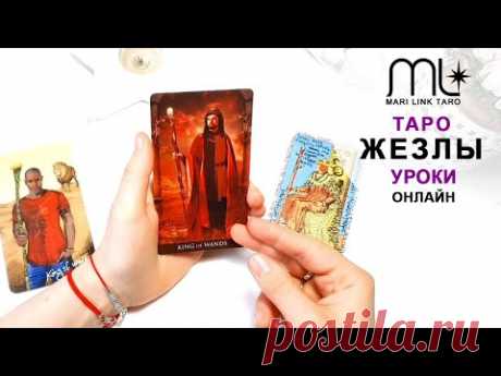 ТАРО ЖЕЗЛЫ / Обучающие уроки / Младшие Арканы / Mari link