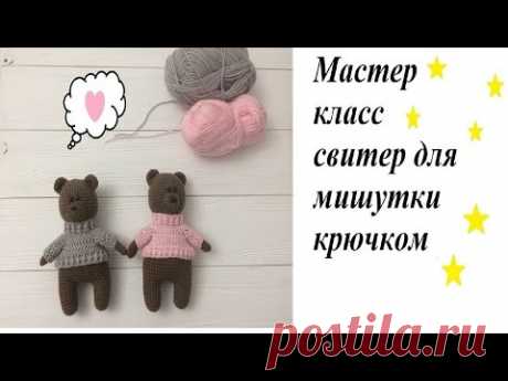 Мастер класс: свитер для мишки (или другой игрушки) крючком