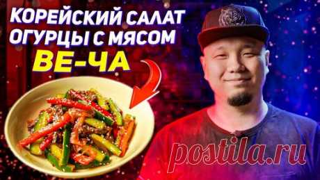 Foodkor Рецепты корейской кухни | Салат из огурцов с мясом по-корейски, вы будете готовить его постоянно.