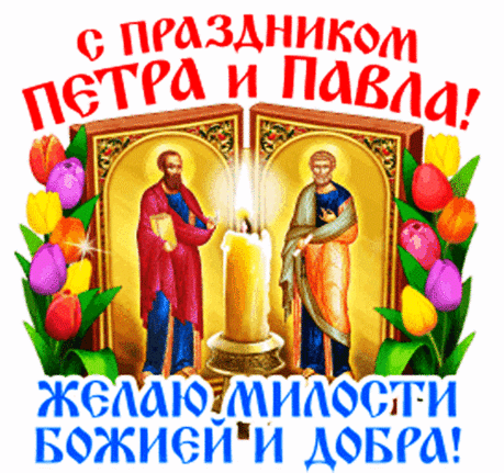 С Днем Святых Петра и Павла
Пусть Святые не оставят
Вас в нелегкие моменты,
Дарят силы и советы,
Посылают вдохновенье.