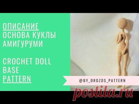Основа для куклы амигуруми. Описание/  Amigurumi doll base pattern