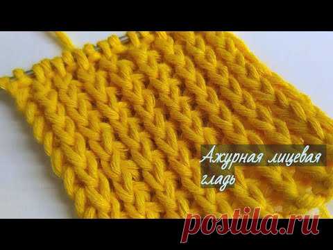Ажурная лицевая гладь спицами .Узоры спицами. Вязание спицами. - YouTube