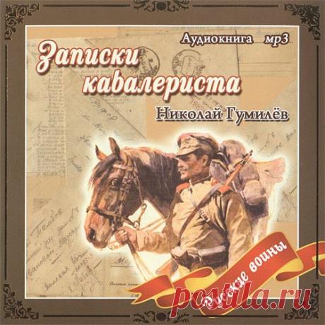 Николай Гумилёв &quot;Записки кавалериста&quot;