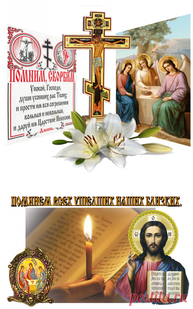 Плейкаст «✞ Троицкая родительская суббота.✞ 18 июня 2016 года.»