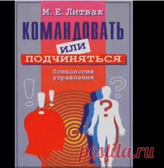 МИХАИЛ ЛИТВАК. Командовать или подчиняться (пособие по психологии управления). Аудиокнига