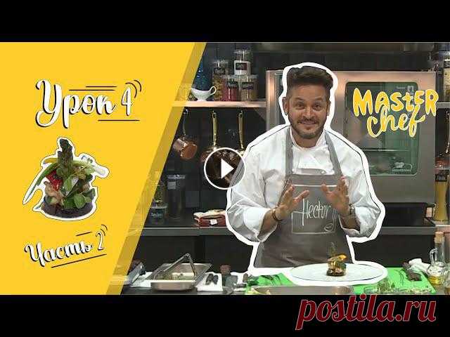 Овощи на гриле/Мастер-класс от Эктора/Кулинарная академия/Урок 4.Часть 2.

вязание на спицах мастер класс