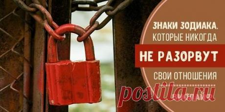 Знаки Зодиака, которые никогда не разорвут свои отношения Источник:...