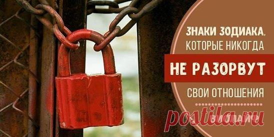 Знаки Зодиака, которые никогда не разорвут свои отношения Источник:... | Интересный контент в группе Народные советы