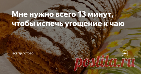 Мне нужно всего 13 минут, чтобы испечь угощение к чаю Не преувеличиваю, посчитайте сами: 5 минут - тесто и 7 минут - духовка! Поэтому меня не пугают н̶е̶з̶в̶а̶н̶ы̶е̶ внезапные гости, я не боюсь прослыть нерадушной хозяйкой. Все необходимые продукты имеются, пока суть да дело - десерт на столе.
Правда, у меня без церемоний – гости сами достают чашки, заваривают чай и веселят принимающую сторону (в смысле, меня😉). Поэтому укладываюсь в 13 минут,