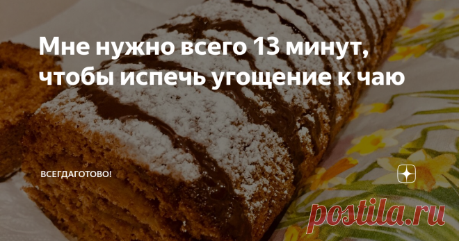 Мне нужно всего 13 минут, чтобы испечь угощение к чаю Не преувеличиваю, посчитайте сами: 5 минут - тесто и 7 минут - духовка! Поэтому меня не пугают н̶е̶з̶в̶а̶н̶ы̶е̶ внезапные гости, я не боюсь прослыть нерадушной хозяйкой. Все необходимые продукты имеются, пока суть да дело - десерт на столе.
Правда, у меня без церемоний – гости сами достают чашки, заваривают чай и веселят принимающую сторону (в смысле, меня😉). Поэтому укладываюсь в 13 минут,