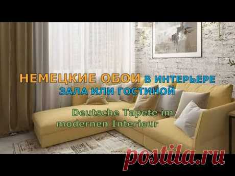 НЕМЕЦКИЕ ОБОИ В ИНТЕРЬЕРЕ ЗАЛА ИЛИ ГОСТИНОЙ/Deutsche Tapete im modernen Interieur.