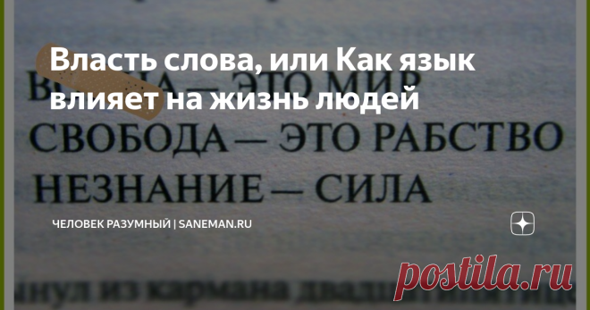 Власть слова, или Как язык влияет на жизнь людей  Миллиардер Роман Абрамович и бизнес-леди Даша Жукова разводятся. Об этом становится известно в августе 2017 года. Светское общество шокировано такой новостью. Бульварная пресса подогревает интерес слухами и сплетнями. В Интернете обсуждают возможных разлучников. Вся эта шумиха уводит в сторону от одной интересной детали: Абрамович и Жукова не собираются разводиться. Они не произносят слово «развод», они настаивают на «расст...