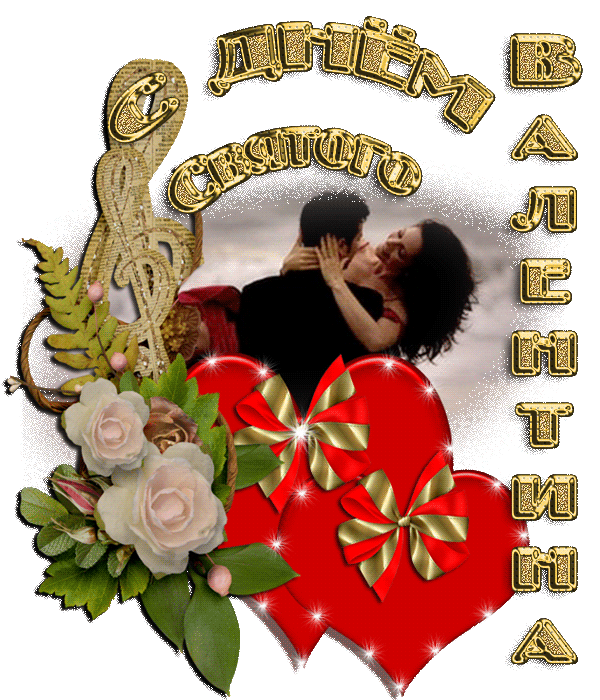 Плейкаст «С ДНЁМ ВЛЮБЛЁННЫХ ДОРОГИЕ МОИ ДРУЗЬЯ!БУДЬТЕ СЧАСТЛИВЫ И ЛЮБИМЫ!ВСЕМ от ТАТЬЯНЫ ЕШТОКИНОЙ!»