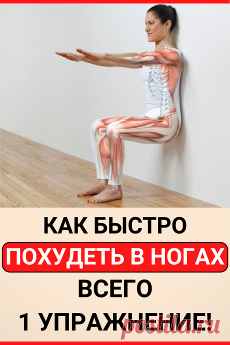 Как быстро похудеть в ногах: Всего 1 упражнение!
#похудение #упражнение #как_похудеть #убрать_живот #похудеть #похудеть_быстро #советы #полезные_советы #жизненные_советы