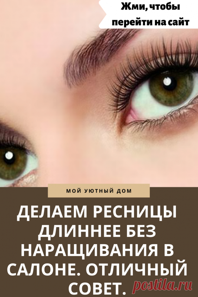 Совет как сделать ресницы длиннее без наращивания