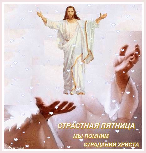 Скоро, скоро, христиане,
Окончание поста,
В пятницу страстную эту,
Вспоминаем мы Христа.