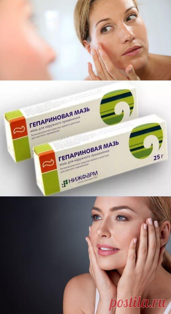 Гепариновая мазь для лица. Свежее, подтянутое лицо через пару дней | Тысяча и одна идея