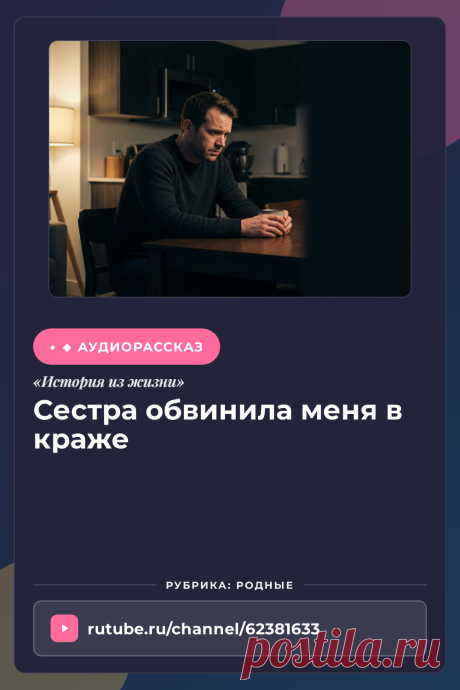 Слушайте жизненную историю «Сестра обвинила меня в краже» онлайн. Аудио рассказ из раздела Родные | Аудиокнига.