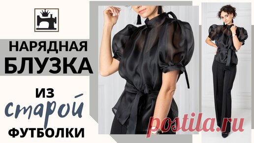 Как сшить нарядную блузку из органзы по выкройке обычной футболки. | Шить модно с Юлией Золотухиной | Дзен