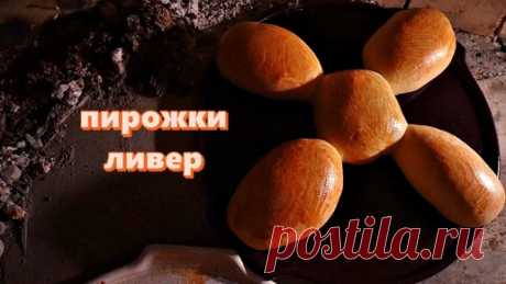Пирожки ливер | Сталик Ханкишиев  | Дзен