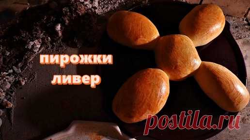 Пирожки ливер | Сталик Ханкишиев  | Дзен