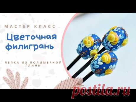 DIY: Бусины с цветочной филигранью / Аппликация на полимерной глине / Polymer Clay Flower Beads