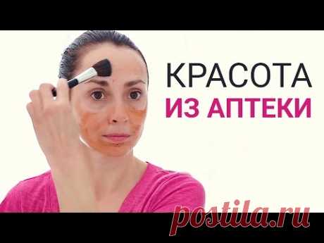 Аптечное средство для красоты. Надеваем маску молодости.