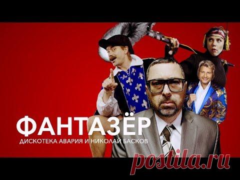 Новый клип Дискотека Авария и Николай Басков — Фантазер | Музыкальные видеоклипы