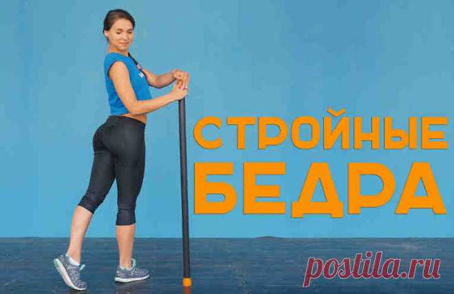 Стройные и красивые бедра за 10 минут! 5 лучших упражнений для внутренней стороны бедра. Внутренняя сторона бедер - одна из самых проблемных зон женского тела. Даже очень стройные девушки наверняка сталкивались с проблемой отсутствия тонуса внутренней стороны бедер. 

Эта ленивая часть ноги почти не участвует в повседневных нагрузках. Поэтому без специальных упражнений тут не обойтись