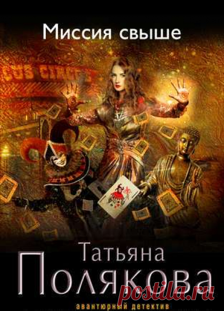 Татьяна Полякова "Миссия свыше"